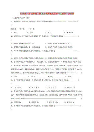 2019版八年級(jí)物理上冊(cè) 3.4平面鏡成像練習(xí)（新版）蘇科版.doc