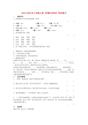 2019-2020年八年級(jí)上冊(cè)《懷疑與學(xué)問(wèn)》同步練習(xí).doc