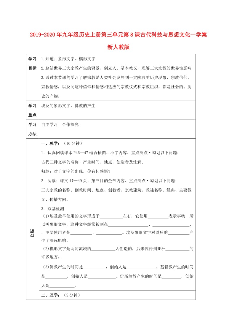 2019-2020年九年级历史上册第三单元第8课古代科技与思想文化一学案新人教版.doc_第1页