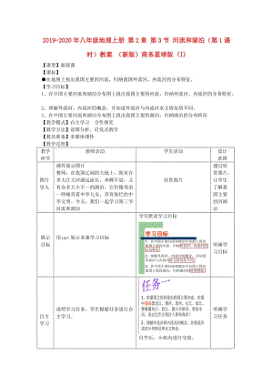 2019-2020年八年級(jí)地理上冊(cè) 第2章 第3節(jié) 河流和湖泊（第1課時(shí)）教案 （新版）商務(wù)星球版 (I).doc