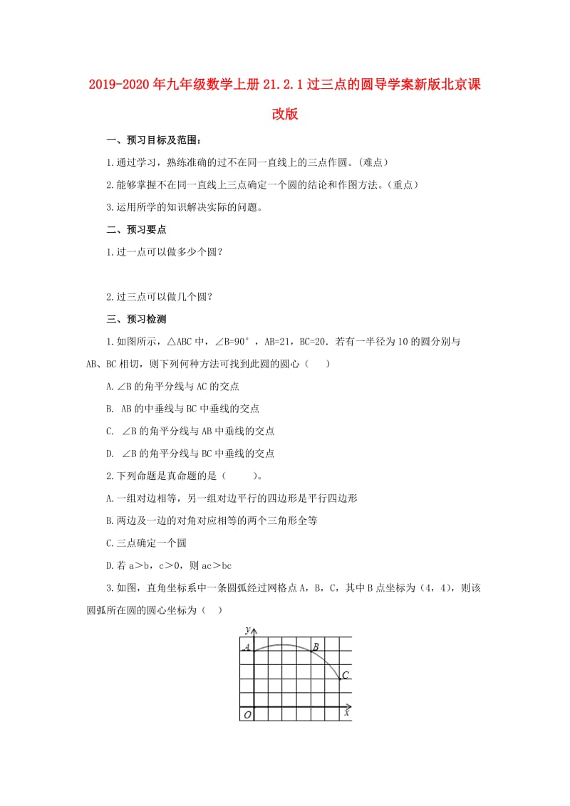 2019-2020年九年级数学上册21.2.1过三点的圆导学案新版北京课改版.doc_第1页