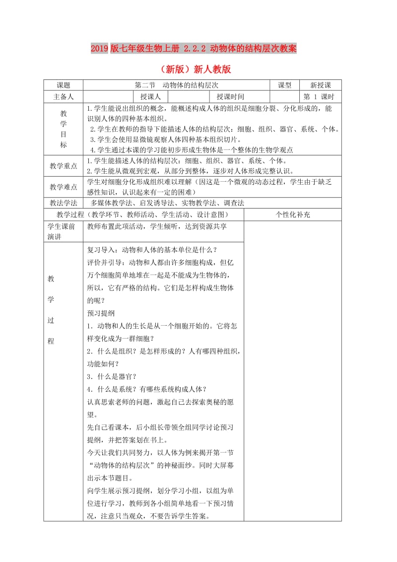 2019版七年级生物上册 2.2.2 动物体的结构层次教案 （新版）新人教版.doc_第1页