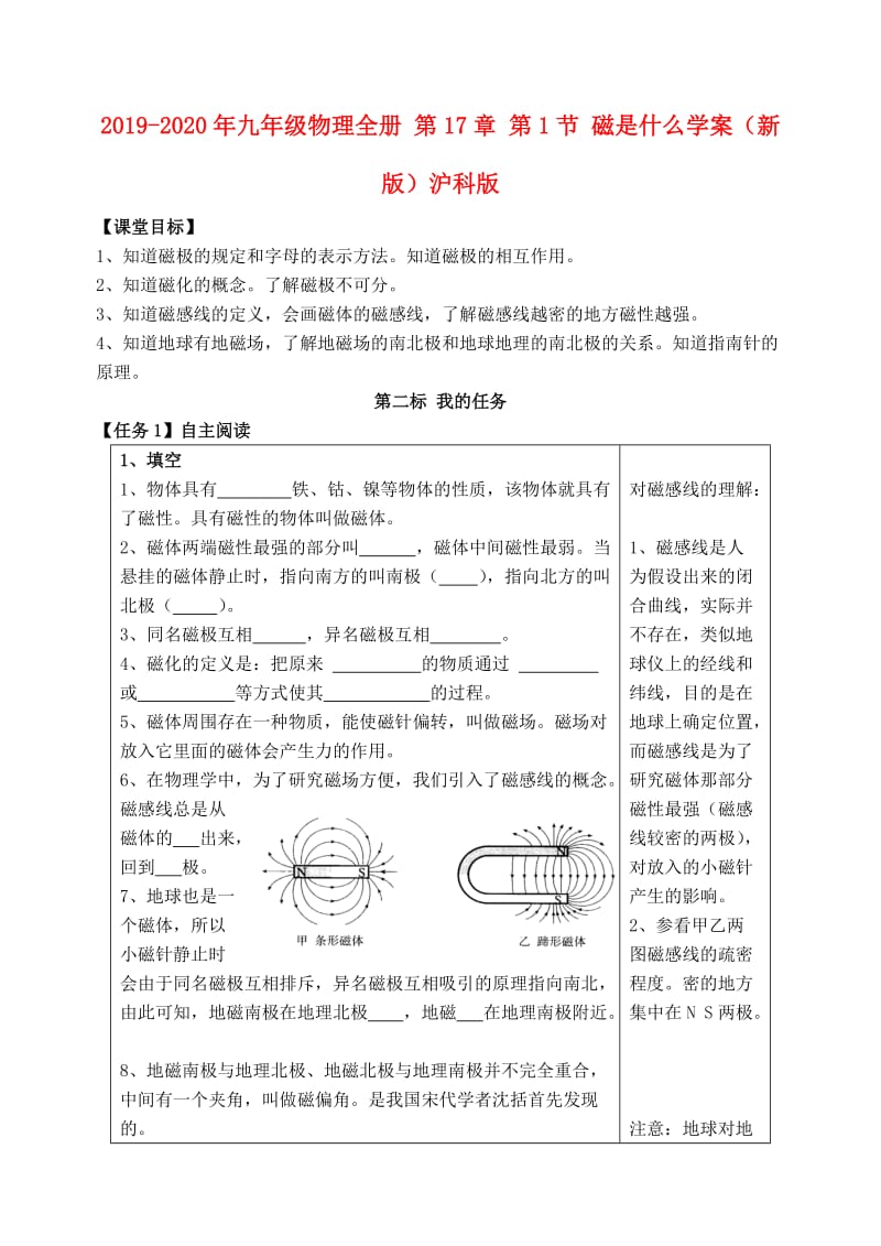 2019-2020年九年级物理全册 第17章 第1节 磁是什么学案（新版）沪科版.doc_第1页