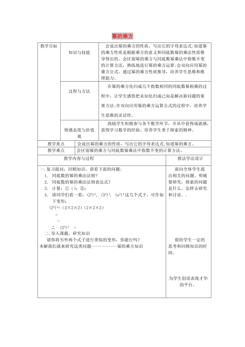 吉林省长春市双阳区八年级数学上册第12章整式的乘除12.1幂的运算12.1.2幂的乘方教案新版华东师大版.doc_第1页