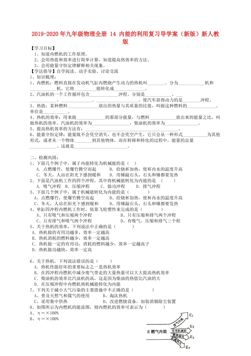 2019-2020年九年级物理全册 14 内能的利用复习导学案（新版）新人教版.doc_第1页