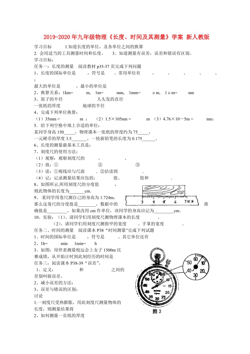 2019-2020年九年级物理《长度、时间及其测量》学案 新人教版.doc_第1页