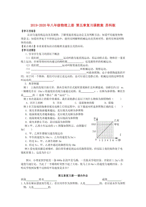 2019-2020年八年級物理上冊 第五章復(fù)習課教案 蘇科版.doc