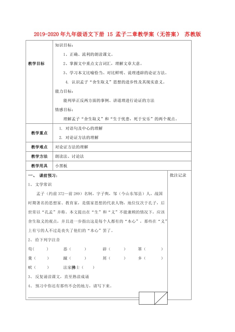 2019-2020年九年级语文下册 15 孟子二章教学案（无答案） 苏教版.doc_第1页