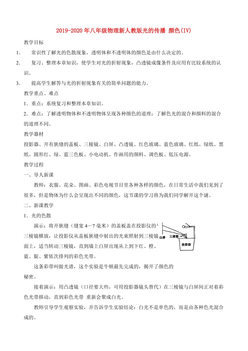 2019-2020年八年级物理新人教版光的传播 颜色(IV).doc_第1页