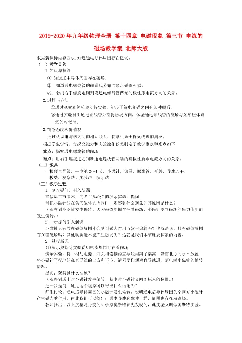 2019-2020年九年级物理全册 第十四章 电磁现象 第三节 电流的磁场教学案 北师大版.doc_第1页