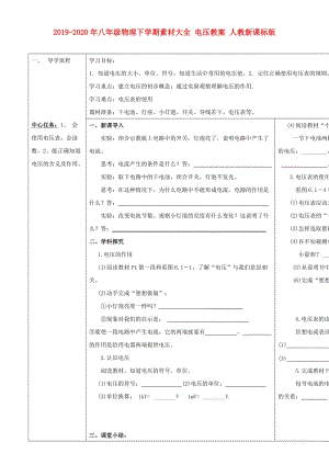 2019-2020年八年級物理下學期素材大全 電壓教案 人教新課標版 .doc