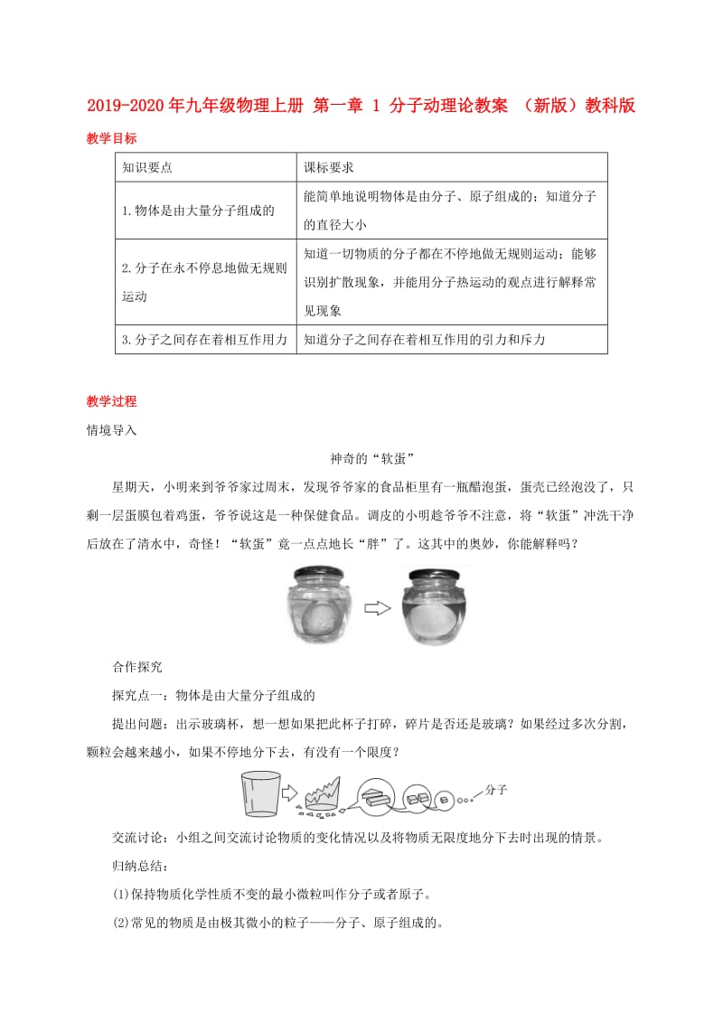 2019-2020年九年级物理上册 第一章 1 分子动理论教案 （新版）教科版.doc_第1页