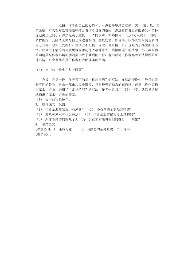 2019-2020年八年级语文下册《小石潭记》教案 鄂教版.doc_第3页