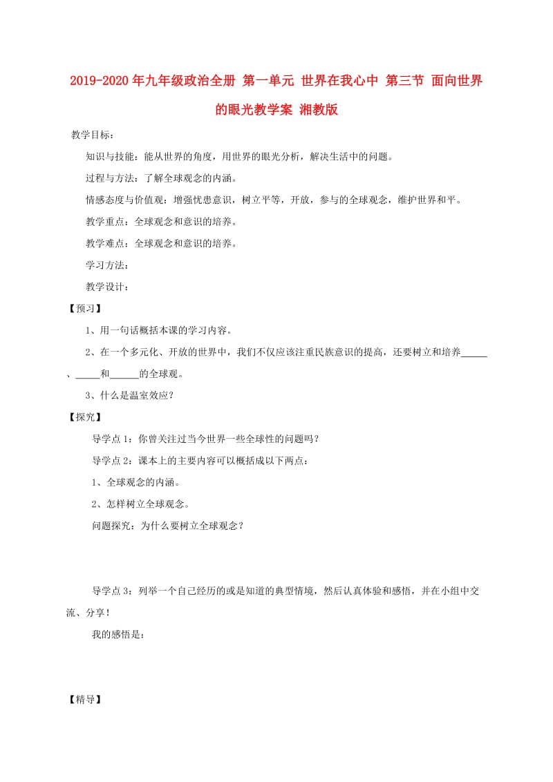 2019-2020年九年级政治全册 第一单元 世界在我心中 第三节 面向世界的眼光教学案 湘教版.doc_第1页