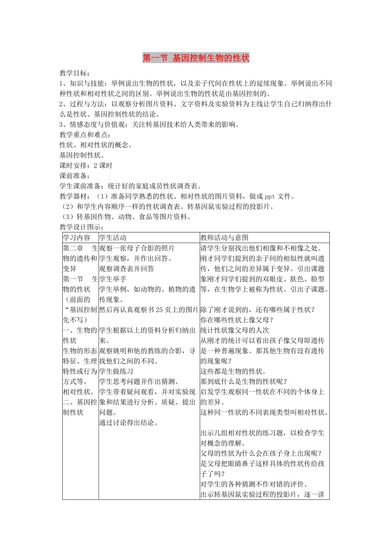 2019年春八年级生物下册 第七单元 第二章 第一节 基因控制生物的性状教案 （新版）新人教版.doc_第1页