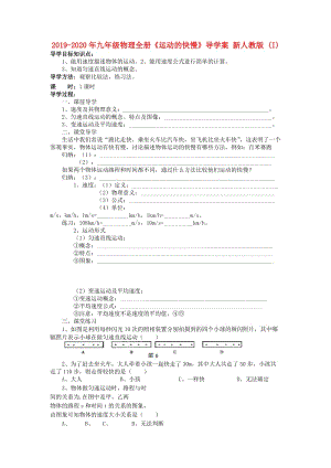 2019-2020年九年級物理全冊《運(yùn)動(dòng)的快慢》導(dǎo)學(xué)案 新人教版 (I).doc