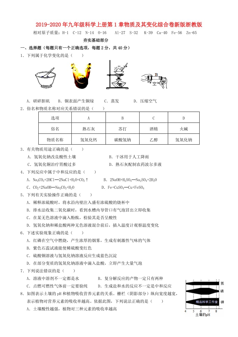 2019-2020年九年级科学上册第1章物质及其变化综合卷新版浙教版.doc_第1页