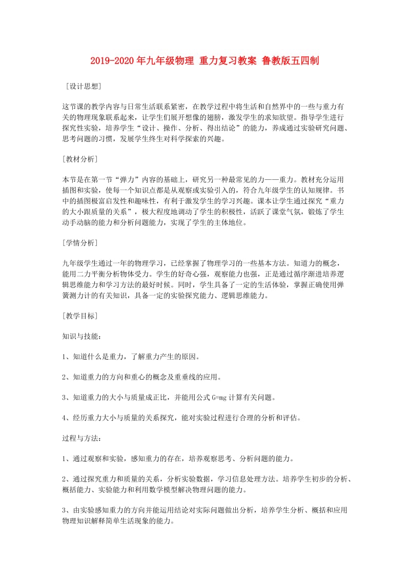 2019-2020年九年级物理 重力复习教案 鲁教版五四制.doc_第1页