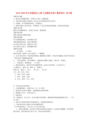 2019-2020年九年級語文上冊《五柳先生傳》教學(xué)設(shè)計(jì) 河大版.doc