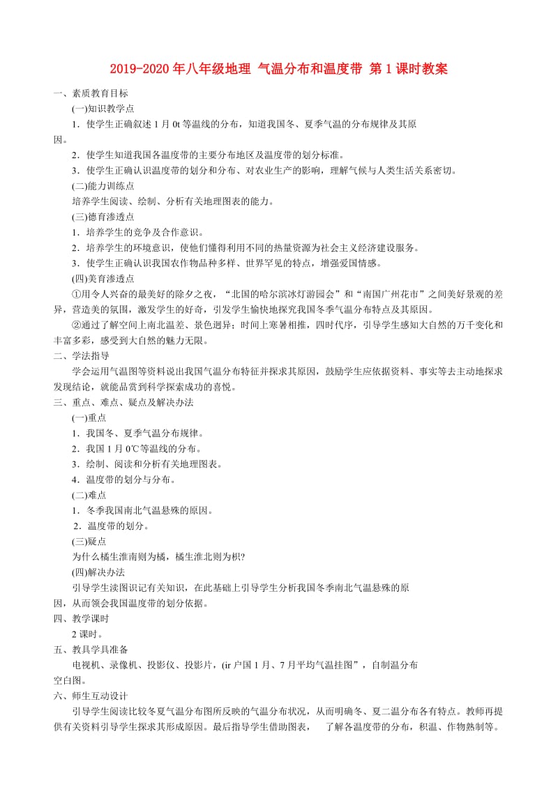 2019-2020年八年级地理 气温分布和温度带 第1课时教案.doc_第1页