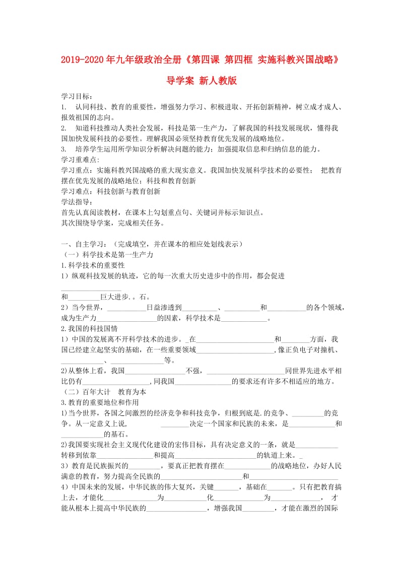 2019-2020年九年级政治全册《第四课 第四框 实施科教兴国战略》导学案 新人教版.doc_第1页