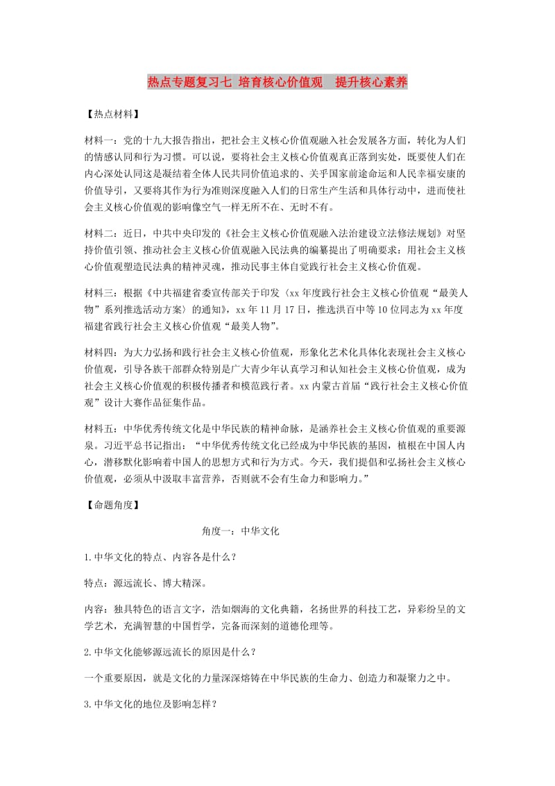 2019年中考道德与法治 热点专题复习七 培育核心价值观 提升核心素养.doc_第1页