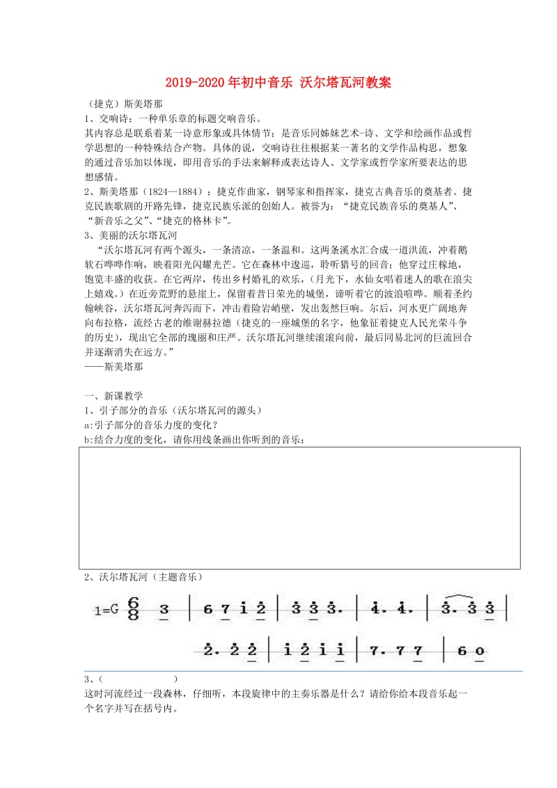 2019-2020年初中音乐 沃尔塔瓦河教案.doc_第1页