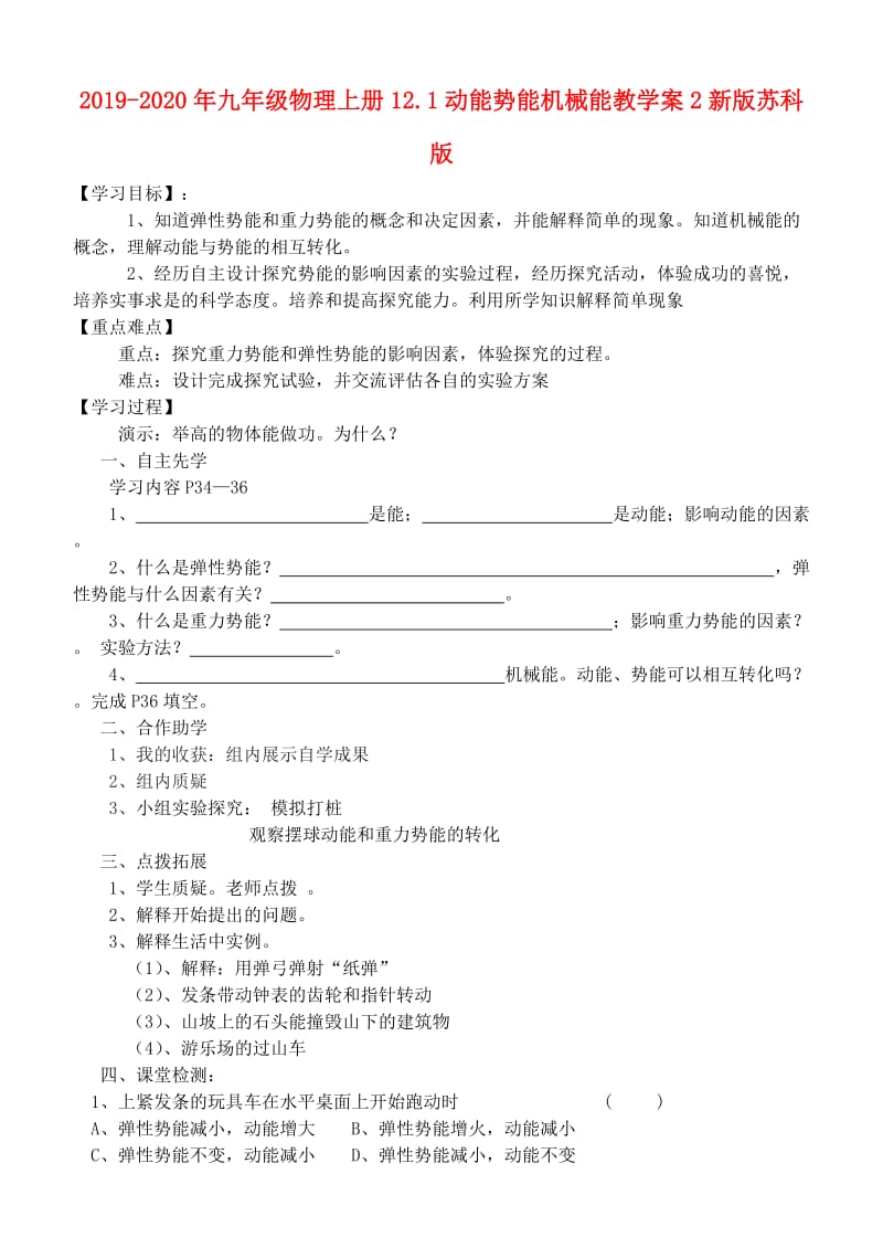 2019-2020年九年级物理上册12.1动能势能机械能教学案2新版苏科版.doc_第1页