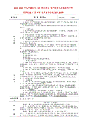 2019-2020年八年級歷史上冊 第三單元 資產(chǎn)階級民主革命與中華民國的建立 第9課 辛亥革命學(xué)案(新人教版).doc