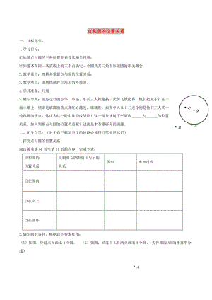 九年級(jí)數(shù)學(xué)下冊(cè) 第二十七章 圓 27.2 與圓有關(guān)的位置關(guān)系 點(diǎn)和圓的位置關(guān)系學(xué)案（新版）華東師大版.doc