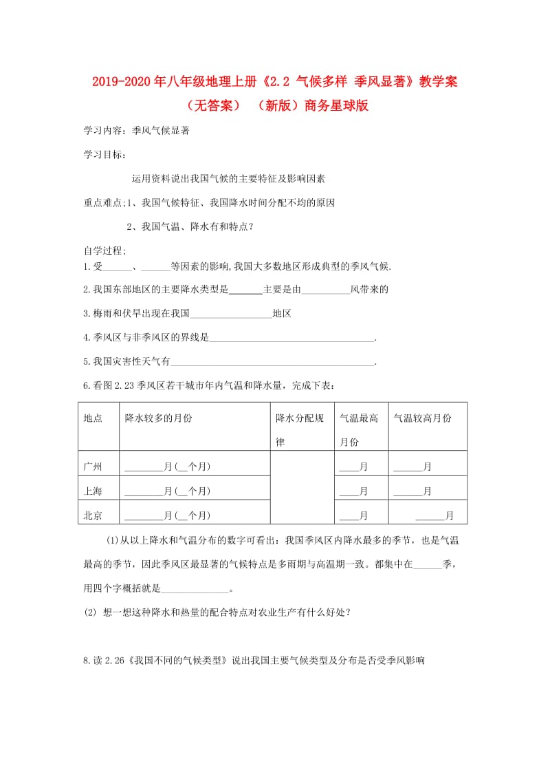 2019-2020年八年级地理上册《2.2 气候多样 季风显著》教学案（无答案） （新版）商务星球版.doc_第1页