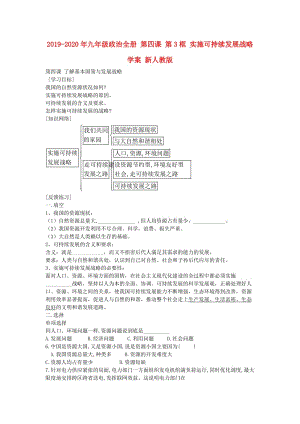 2019-2020年九年級(jí)政治全冊(cè) 第四課 第3框 實(shí)施可持續(xù)發(fā)展戰(zhàn)略學(xué)案 新人教版.doc