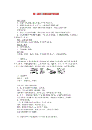 天津市濱海新區(qū)八年級物理下冊第十二章第1節(jié)杠桿第1課時杠桿及其平衡條件教案 新人教版.doc