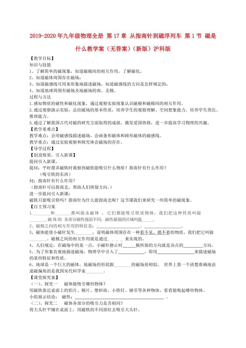 2019-2020年九年级物理全册 第17章 从指南针到磁浮列车 第1节 磁是什么教学案（无答案）（新版）沪科版.doc_第1页