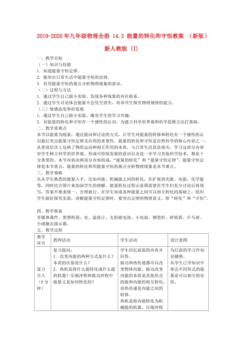 2019-2020年九年级物理全册 14.3 能量的转化和守恒教案 （新版）新人教版 (I).doc_第1页