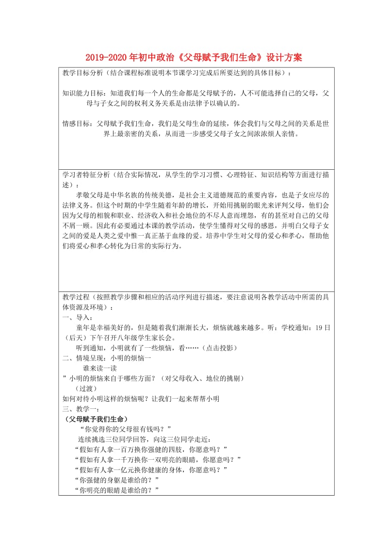 2019-2020年初中政治《父母赋予我们生命》设计方案.doc_第1页