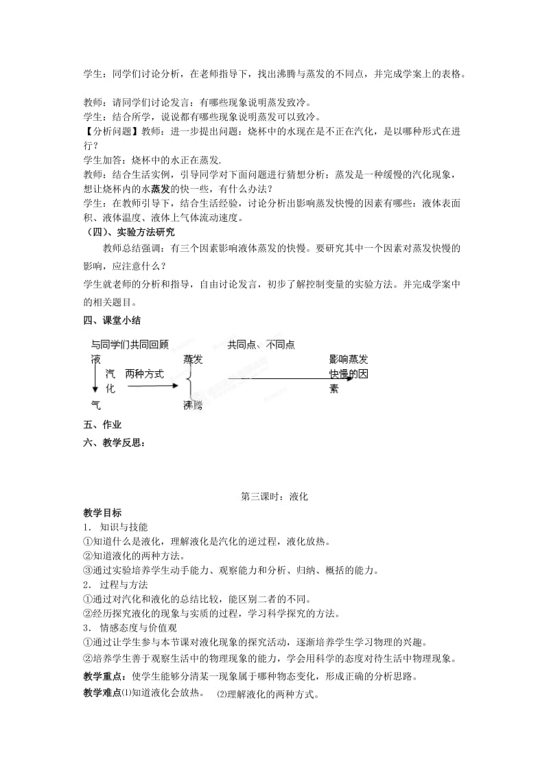 2019-2020年九年级物理全册 12.3 汽化与液化教案 （新版）沪科版.doc_第2页