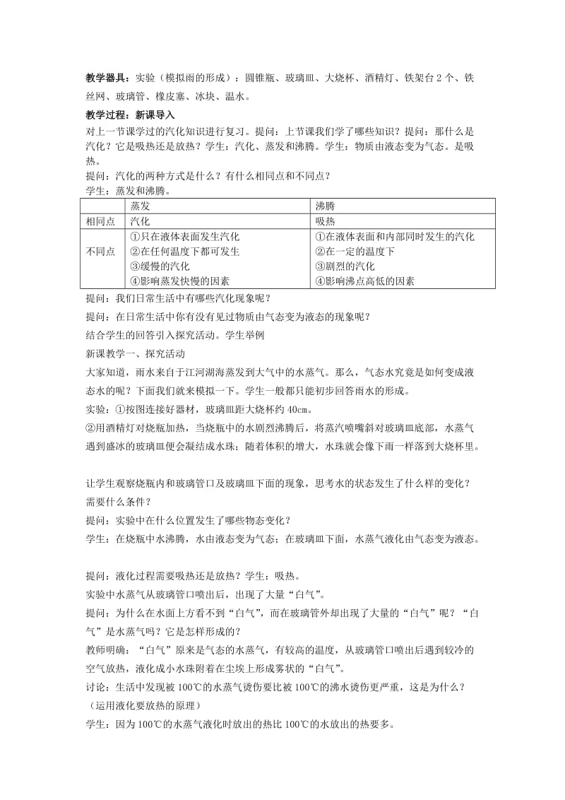 2019-2020年九年级物理全册 12.3 汽化与液化教案 （新版）沪科版.doc_第3页