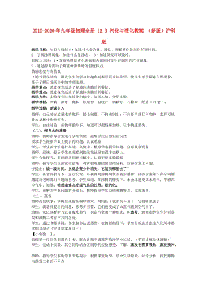 2019-2020年九年級(jí)物理全冊(cè) 12.3 汽化與液化教案 （新版）滬科版.doc