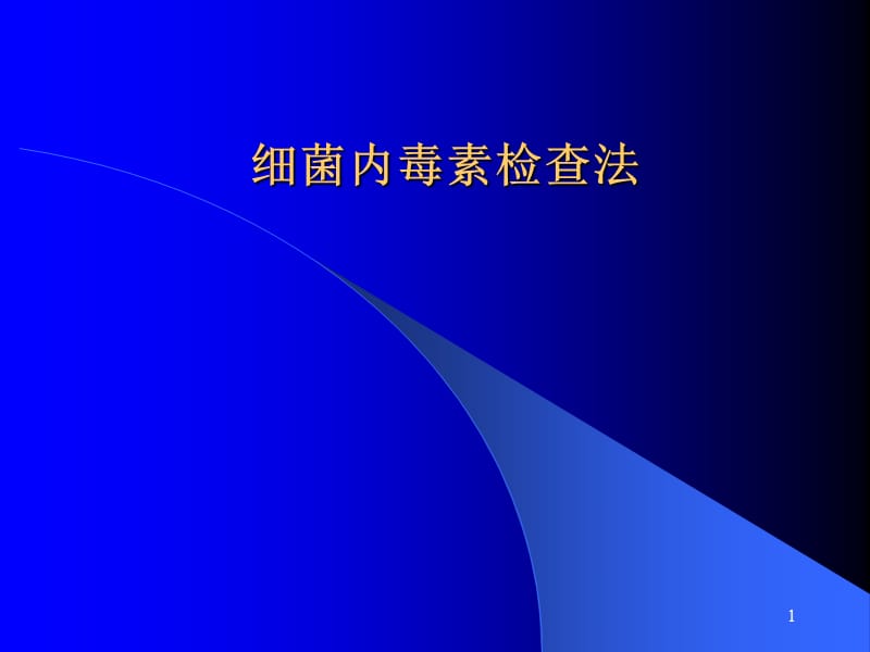 细菌内毒素检查法讲义ppt课件_第1页