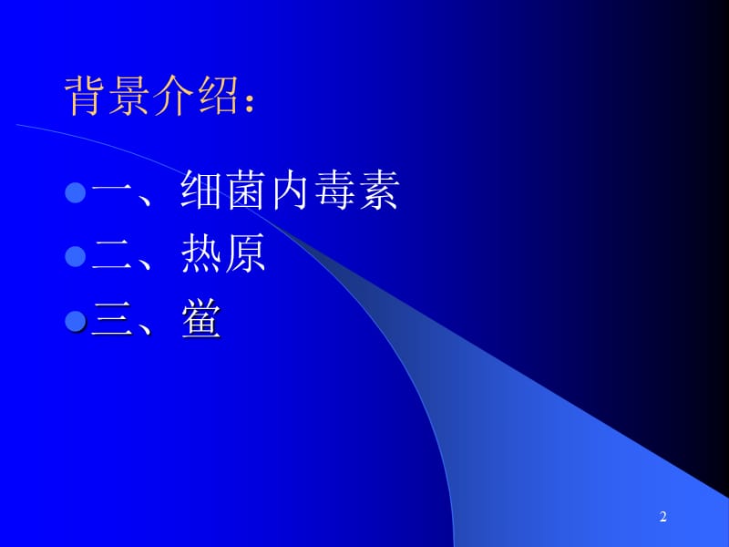 细菌内毒素检查法讲义ppt课件_第2页