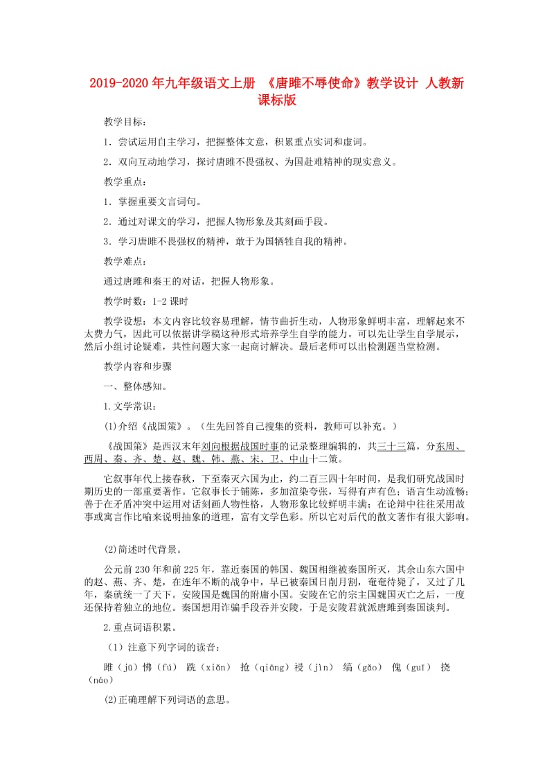 2019-2020年九年级语文上册 《唐雎不辱使命》教学设计 人教新课标版.doc_第1页