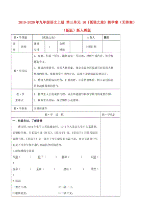 2019-2020年九年級(jí)語(yǔ)文上冊(cè) 第三單元 10《孤獨(dú)之旅》教學(xué)案（無(wú)答案）（新版）新人教版.doc