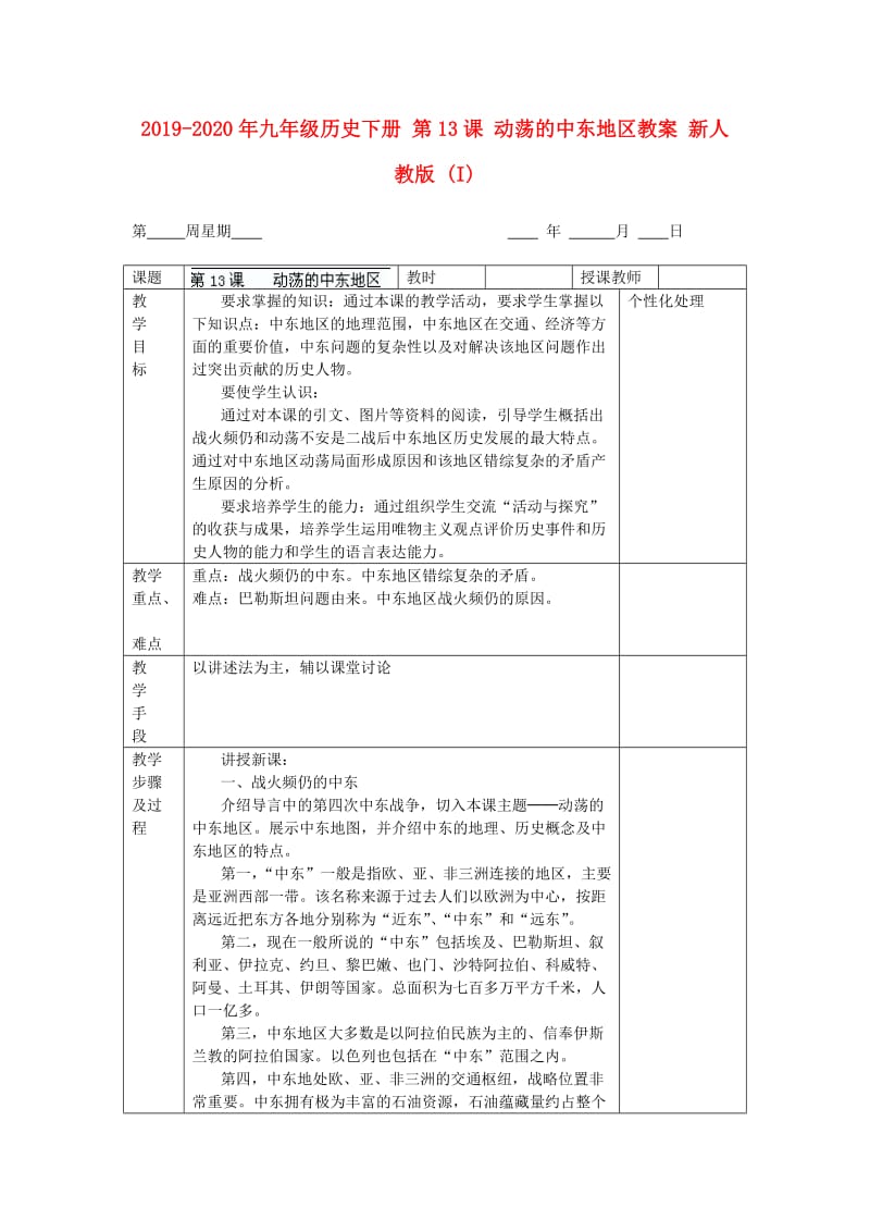 2019-2020年九年级历史下册 第13课 动荡的中东地区教案 新人教版 (I).doc_第1页