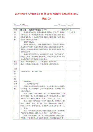 2019-2020年九年級歷史下冊 第13課 動蕩的中東地區(qū)教案 新人教版 (I).doc