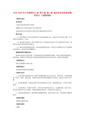 2019-2020年八年級政治上冊 第5課 第二框 做友好往來的使者教學(xué)設(shè)計 人教新課標(biāo).doc