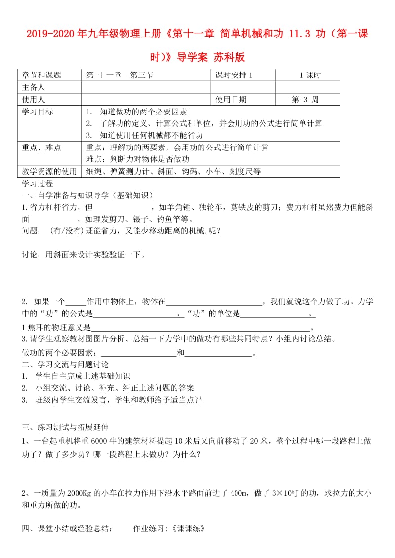 2019-2020年九年级物理上册《第十一章 简单机械和功 11.3 功（第一课时）》导学案 苏科版.doc_第1页