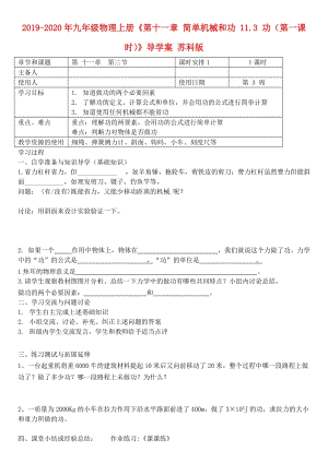 2019-2020年九年級物理上冊《第十一章 簡單機(jī)械和功 11.3 功（第一課時）》導(dǎo)學(xué)案 蘇科版.doc