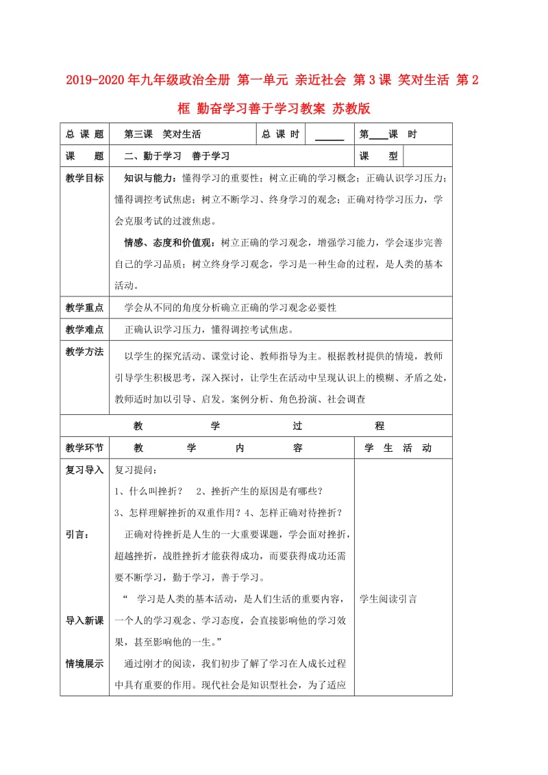 2019-2020年九年级政治全册 第一单元 亲近社会 第3课 笑对生活 第2框 勤奋学习善于学习教案 苏教版.doc_第1页