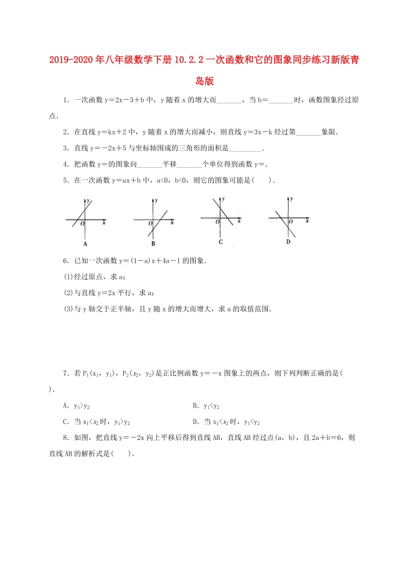 2019-2020年八年级数学下册10.2.2一次函数和它的图象同步练习新版青岛版.doc_第1页